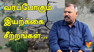 வரப்போகும் இயற்கை சீற்றங்கள்  Jothida Saval  Nadi Jothidar Babu  Natural Disaster Vendhar TV [upl. by Mcmullan404]