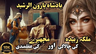 Haroon Rasheed  Malka Zubaida Ki Chalaki Or Machery Ki Aqalmandi  Behlool dana  islamic stories [upl. by Arihaj]