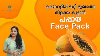 മുഖം തിളങ്ങാൻ PAPAYA FACEPACK for GLOWING SKIN at Home  Remove Sun Tan Dark Spots amp Dry Skin [upl. by Epuladaugairam190]