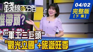 【錢線百分百】20240402完整版下集《教疊疊多方炮選股法 一旦出現牛氣沖天 百億訂單quot軍工三巨頭quot 千億訂單quot重電四君子quot》│非凡財經新聞│ [upl. by Aniar]