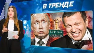 ВСУ в Курской обл сожгли людей ЗАЖИВО Жесть от Соловьёва ФСБ убили украинского агента  В ТРЕНДЕ [upl. by Pleione]