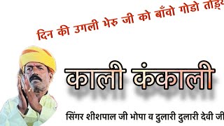 भेरूजीभाँवोगोडोतोड़्यो। काली कंकाली ।।सिंगरशीशपाल जी भोपा व दुलारी देवी जी [upl. by Ardnaed296]