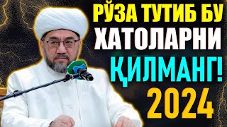 Нуриддин хожи домла ДИҚҚАТ РЎЗА ТУТИБ БУ ХАТОЛАРНИ ҚИЛМАНГ рамазон ойи 2024 хакида [upl. by Dewie]