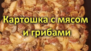 Картошка с мясом и грибами в духовке свинина и шампиньоны [upl. by Xirtaeb]