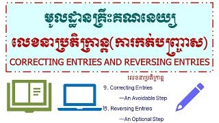 លេខនាប្រតិក្រាន្តCORRECTING ENTRIES AND REVERSING ENTRIES [upl. by Lillie877]