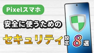 Pixelスマホを安全に使うためのセキュリティ設定8選 [upl. by Pratte]