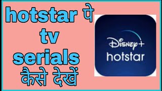 hotstar serials kaise dekhe funciraachannel [upl. by Adnuhser]