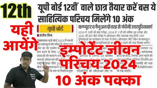 Class 12 Important Jivan Parichay 2024 यही आएंगे 100 पक्का Hindi साहित्यिक परिचय फरवरी Board [upl. by Corb380]