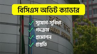 বিসিএস অডিট ক্যাডার সম্পর্কে বিস্তারিত জেনে নিন। BCS Audit Cadre  46th BCS [upl. by Akapol16]