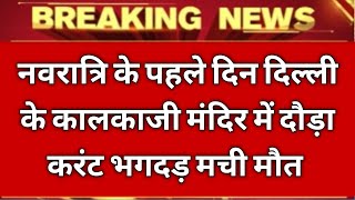 नवरात्रि के पहले दिन दिल्ली के कालकाजी मंदिर में दौड़ा करंट  श्रद्धालुओं में भगदड़ मची फोर्स तैनात [upl. by Rozek]