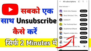 एक साथ सभी को Unsubscribe कैसे करें  Do Unsubscribe  YouTube ✅ [upl. by Harned]