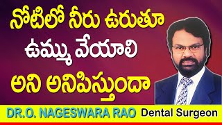 నోటిలో నీరు ఊరుతూ ఉమ్ము వేయాలి అని అనిపిస్తుందా  Gums Problem Solution  Gums Problem Treatment [upl. by Noerb]