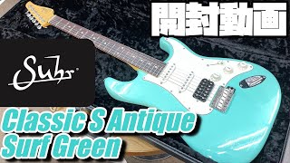 開封の儀！Suhr Classic S Antique Surf Green【商品紹介Guitar Planet】 [upl. by Sinnod]