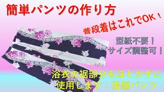 【型紙なしで作る】簡単パンツの作り方♪浴衣の裾部分をほどかずに使用しました。（浴衣リメイク 後編パンツ） [upl. by Ymeon238]