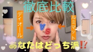 話題のメイベリンルミマットＶＳディオールスキンフォーエバーフルイドマット徹底比較しました‼️貴女はどっち派❓❓ [upl. by Dnyletak]