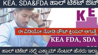 KEA SDAFDA exam hall ticket 2023 KEA ಹಾಲ್ ಟಿಕೆಟ್ ಎಡವಟ್ಟು [upl. by Aihsema29]