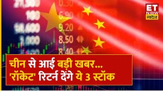 Hot Stock  China में Recovery के बाद रॉकेट बनेगा ये Sector Portfolio में शामिल कर लें ये 3 स्टॉक [upl. by Alyakcim]