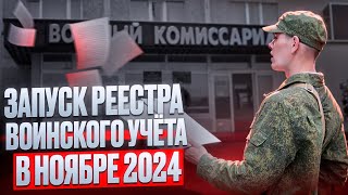 ЗАПУСК реестра воинского учета в ноябре 2024  ВСЁ что нужно знать про электронные повестки [upl. by Alane756]