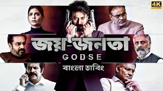 Joy Jonota  Godse Bangla Dubbing Full Movieতামিল নতুন মুভি ২০২৪  Tamil Bangla Movie  Godse Movie [upl. by Rosemarie]