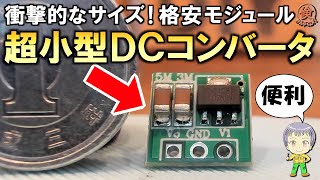 小型化に全力を尽くした機能美！超小型のDCコンバータモジュールをご紹介します！ [upl. by Egiap661]