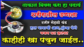 ताकात 1 चमचा मिक्स करून प्या शरीरातील उष्णता पळून जाईलझटपट वजन कमी व पोट स नेहमी साफकाहीही खा पचेल [upl. by Sharla364]