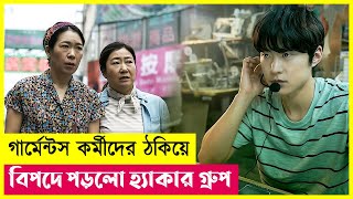 বিপদে পড়লো হ্যাকার গ্রুপ Movie Explained in Bangla  Action  Hacking  Thriller  Cineplex52 [upl. by Cherri435]