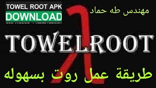 عمل روت بسهوله برنامج تول روت لجميع أجهزة الأندرويد تطبيق Towelroot المميز لتفعيل صلاحيات الروت [upl. by Nidla]