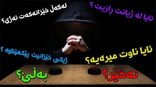 Interrogation 091  ئەم یاریە ناوی من دەزانێت ؟ 🤔 [upl. by Maril]