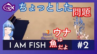 ウナは魚だよ Part2 ちょっとした問題 音街ウナ 琴葉葵 『俺は魚だよ』ゲーム実況 [upl. by Nerdna]