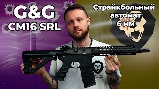 Страйкбольный автомат GampG CM16 SRL 6 мм M4A1 Видео Обзор [upl. by Edge]