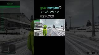 【GTAV】menyooでノースヤンクトンに行く方法 [upl. by Pilihp471]