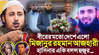 বীরের মতো দেশে এলো আজহারীহাসিনার একি বলল ভারতের হুজুর┇Qari Yasin Ali Saheb Jalsa┇Qari Yasin Ali Waz [upl. by Miarhpe862]