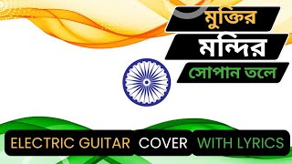 Muktiro Mondiro Shopano Tole  Instrumental Musicdhara  Electric Guitar Cover With Lyrics [upl. by Eenafit]