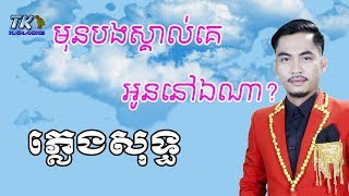 មុនបងស្គាល់គេអូននៅឯណា ភ្លេងសុទ្ធ ឆាយ វីរៈយុទ្ធ TK KARAOKE [upl. by Namrehs]