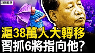 38萬人大轉移，上海如臨大敵；再抓6名將軍，習對張又俠動手？網罵延遲退休惡政，美再加徵新關稅；歷數習近平十惡，網民籲天下共討【新聞看點 李沐陽915】 [upl. by Tavie]