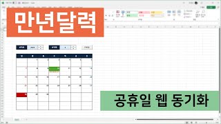 만년달력 템플릿 만드는 방법 공휴일 크롤링 자동 연동 [upl. by Yobybab]
