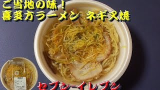 【 ご当地の味！】喜多方ラーメン ネギ叉焼 セブンイレブンRamen【ASMR Eating】 [upl. by Marjie]