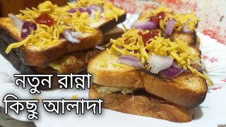 নতুন নাস্তার রেসিপি ২০২২ Ranna Recipe Nasta Rannarecipi New Sohoj Bangla Video Banna Bengali রান্না [upl. by Dicks]