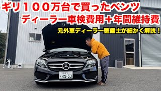 【明細公開】大手中古車チェーンで買った中古ベンツをディーラー車検に出した結果【驚愕】 [upl. by Dorothi640]