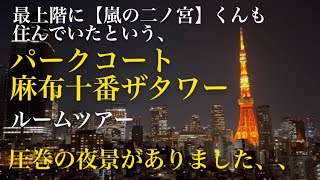 麻布十番の一等地に鎮座する高級タワーマンション、パークコート麻布十番タワーを内見してみた＃芸能人＃政治家タワーマンション新築マンション高級マンションルームツアー眺望良好高級賃貸＃東京タワー [upl. by Atekal381]