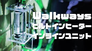 Walkways ビルトインヒーター インラインユニット【アクアリウム】 [upl. by Astred]