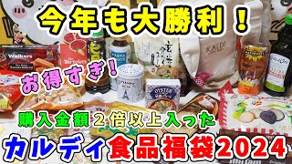 【福袋開封】今年も大勝利！『カルディ食品福袋2024』購入金額２倍以上！人気アイテムもいっぱい詰まった最高の福袋【福袋ネタバレ】 [upl. by Marriott]