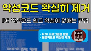 컴퓨터 최적화 악성코드 확실히 제거하는 MZK 사용 방법 프로그램 제거 방법 [upl. by Orest]