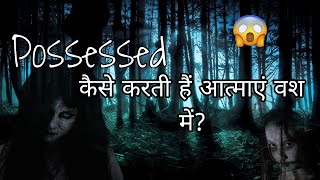 Kaise Pata Laga Sakte Hain Ki Aaspaas Koi Aatma Ya Negative Energy Hai  Kya Bhoot Pret Hote Hain [upl. by Hanala]