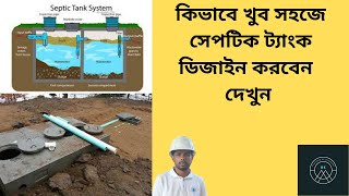 How To Design A Septic Tank System In Bangla [upl. by Amsa]