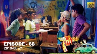 Hathe Kalliya  Episode 68  20190821 [upl. by Ziguard308]