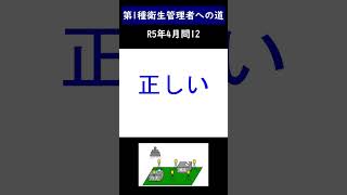 第1種衛生管理者への道 R6年4月問12 shorts 衛生管理者 第一種衛生管理者 作業環境測定 [upl. by Hennessey869]