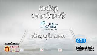 មេរៀនទី ៨៣៤៖១ថែស្សាឡូនីច៥១១០ Thru the Bible Network Part 834 [upl. by Llerred509]