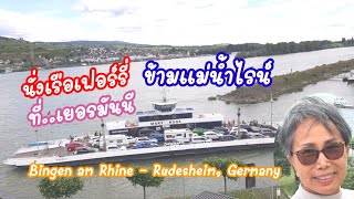 เรือเฟอร์รี่ข้ามแม่น้ำไรน์ ที่เมืองบิงเง่น อัมไรน์ ไปเมืองรูเดสไฮม์ ประเทศเยอรมันนี BingenRüdesheim [upl. by Htinnek123]