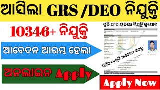 Odisha Panchayat GRS Recruitment 2024Odisha DRDA GRS Recruitment 2024 GRS Apply Start Date 2024 [upl. by Arednaxela]